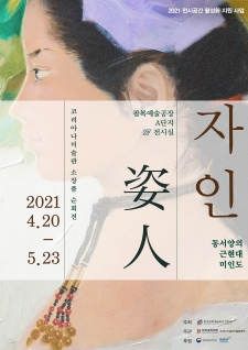 [전시] 자인 姿人 - 동서양의 근현대 미인도 사진
