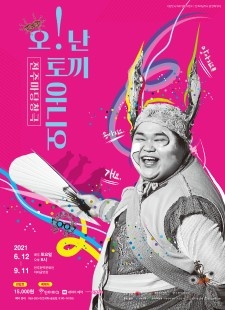 [공연] 전주마당창극 ‘오! 난 토끼아니오’ 사진