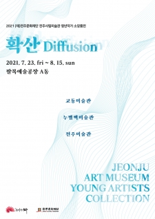 2021 (재)전주문화재단 전주사립미술관 청년작가 소장품전 <확산 Diffusion> 사진