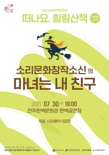 [공연] 소리문화창작소신-마녀는 내 친구 사진