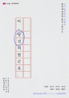 [전시]  팔복예술공장 2021 FoCA 4기 입주작가 기획전 <아, 당신이었군요.> 사진