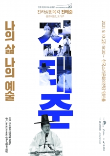 [공연] 전주백인의자화상 <나의 삶, 나의 예술 - 전라삼현육각 전태준> 사진