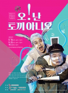 [예약마감] 방방곡곡 문화공감 문예회관 기획제작 <오! 난 토끼아니오> 사진