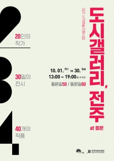 2021 시각예술지원사업 '도시갤러리, 전주' 사진