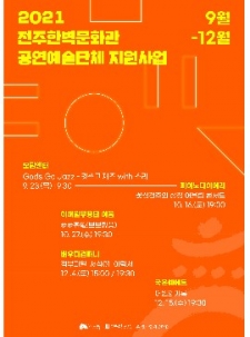 2021 전주한벽문화관 공연예술단체 지원사업 사진
