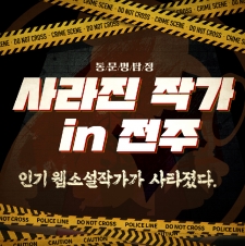동문명탐정 사라진 작가 in 전주 사진