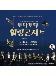 2021 전주한벽문화관 <전주시립예술단 찾아가는 공연> 토닥토닥 힐링콘서트 사진