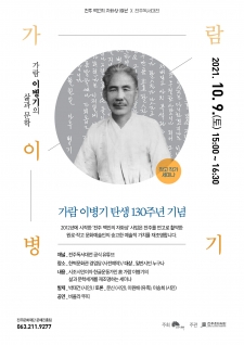 가람 이병기 탄생 130주년 기념 작고 작가 세미나 사진