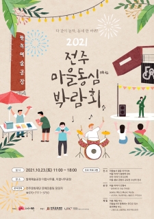 2021 전주 마을동심 박람회 사진