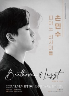 [취소] 2021전주한벽문화관 연말특별공연 <손민수 피아노 리사이틀 Beethoven&Liszt> 사진