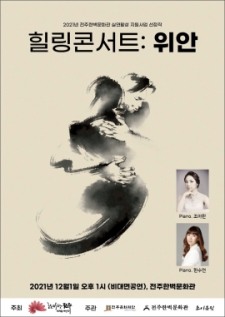 [공연/무관중]조이음악단체-힐링콘서트: 위안 사진