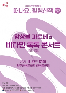 [공연] 앙상블 파르베 - 비타민 톡톡 콘서트 사진