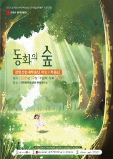 [공연]전주한벽문화관 상주단체 강명선현대무용단 어린이무용단-동화의 숲 사진