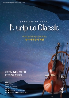 방방곡곡 문화공감 'A trip to Classic' 사진