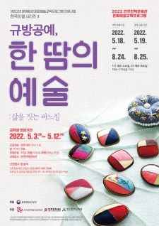 2022 전주한벽문화관 문화예술교육프로그램 『규방공예 ‘한 땀의 예술’』 수강생 모집 사진