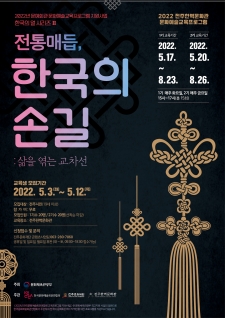 2022 전주한벽문화관 문화예술교육프로그램 『전통매듭 ‘한국의 손길’』 수강생 모집 사진