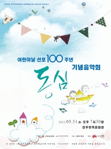 어린이날 선포 100주년 기념음악회 '동심' 사진