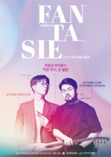 2022 우수작품시리즈 <Fantasie> 박종성 박지형의 '작은 악기, 큰 울림' 사진
