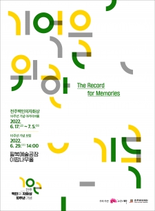 [전주백인의자화상] '기억을 위한 기록' 아카이브展 사진