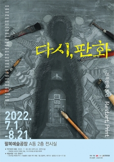 전북판화 30년 - 다시, 판화 Restart, Print 사진