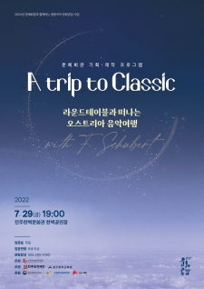 방방곡곡 문화공감 'A trip to Classic' 사진