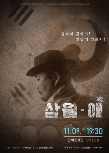 [공연예술지원 선정작]   ‘삼월ㆍ애(愛)’ 사진