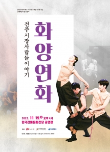 [공연예술지원선정작] 전주시장사람들이야기 '화양연화' 사진