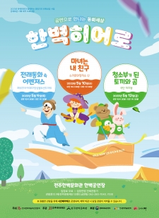 방방곡곡 문화공감 사업 '청소부가 된 토끼와 곰' 사진