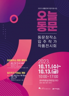 2023 생활문화거점지원사업 『오늘동문』 동문창작소 입주작가 작품전시회 사진