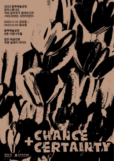 2023 창작스튜디오 국외 입주작가 결과보고전 <의도되었던, 우연이었던(Chance+Certainty)> 사진