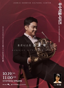 2024 (재)전주문화재단 전주한벽문화관 우수작품시리즈VI - 호르니스트 김홍박 사진