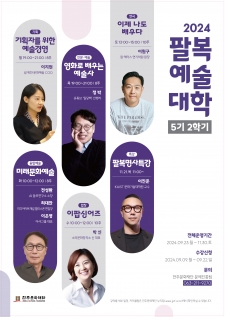 2024 팔복예술대학 5기 2학기 사진