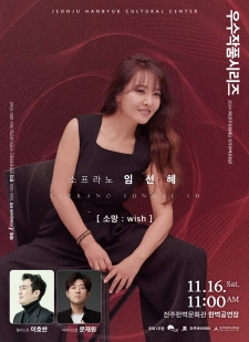 2024 (재)전주문화재단 전주한벽문화관 우수작품시리즈VII - 소프라노 임선혜 [소망 : wish] 사진