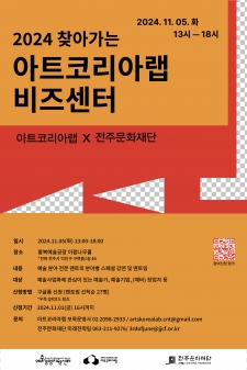 전주문화재단×예술경영지원센터, <찾아가는 아트코리아랩 비즈센터> 사진