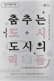 춤추는 도시, 도시의 리듬 사진