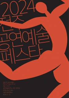 2024 전주 공연예술페스타 사진