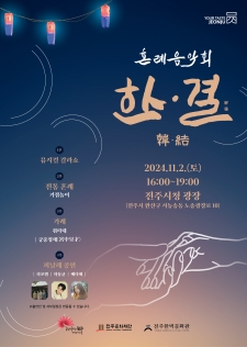 [관광거점도시육성사업] 혼례음악회 한·결(韓·結) 사진