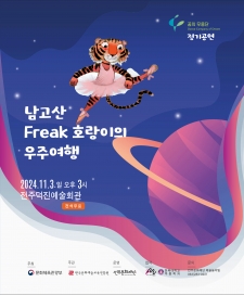 [2024 꿈의 무용단 전주] 남고산 Freak 호랑이의 우주여행 사진
