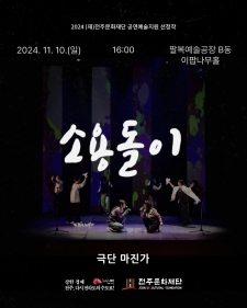 [2024 전주 공연예술페스타] 극단 마진가 <소용돌이> 사진