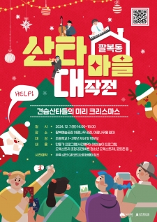 청년문화기획자 프로젝트 실연회 <팔복동 산타마을 대작전> 사진