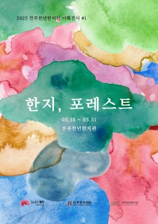 한지, 포레스트 사진