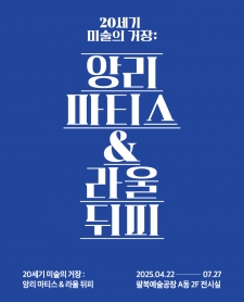 20세기 미술의 거장 : 앙리 마티스 & 라울 뒤피 사진