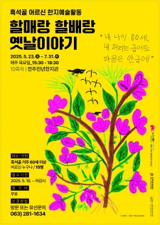 할매랑 할배랑 옛날이야기(한지예술활동) 사진