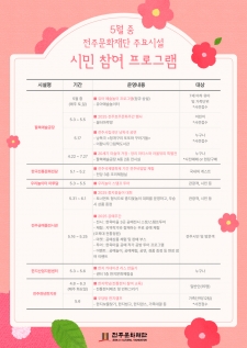 전주문화재단 5월 중 시민 참여 프로그램 안내 사진