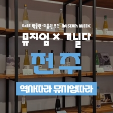2025 박물관·미술관 주간 <뮤지엄×거닐다> 사진