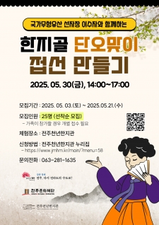 한지골 단오맞이 접선 만들기 체험 사진