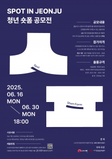 SPOT IN JEONJU 청년 숏폼 공모전 사진