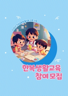 2025년 한복생활교육 참여 모집 사진