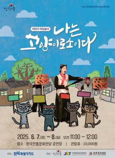어린이 마당놀이 ' 나는 고양이로소이다 ' 사진