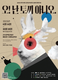 2025년 전주브랜드공연(마당창극) '오! 난 토끼 아니오.' 사진